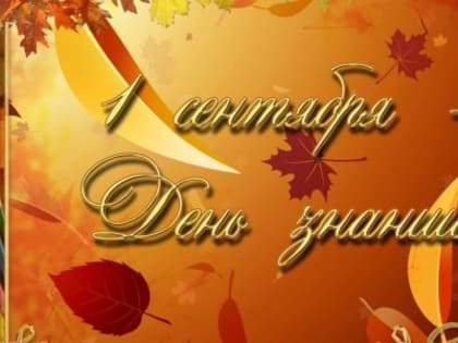 C Днем знаний! Поздравление Г. А. Зюганова