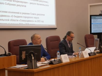 Приняты изменения в бюджет Северодвинска