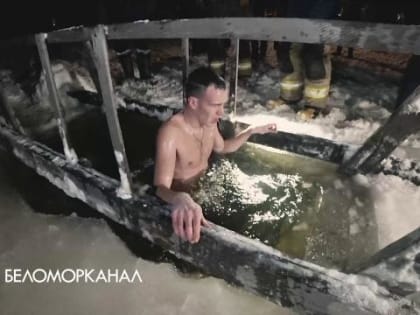 «Не изменяю традиции десять лет». В Северодвинске прошли крещенские купания