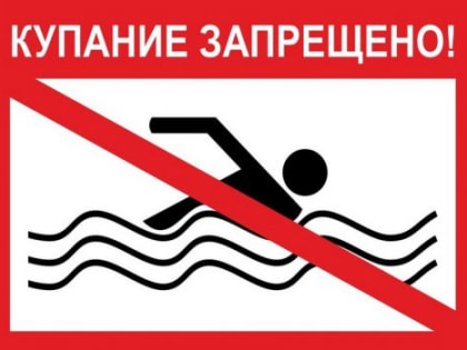 Запрещено купание на водных объектах