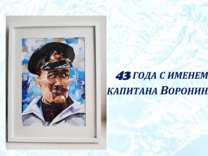 С именем легендарного  капитана Воронина