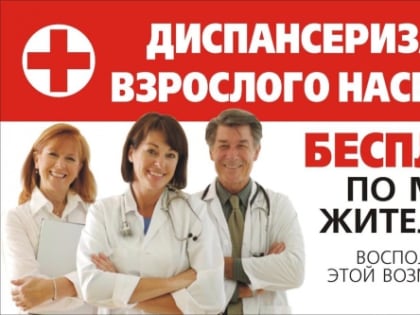 Узнать о своем здоровье поможет диспансеризация