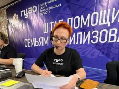В Архангельской области заработал региональный штаб поддержки мобилизованных и их семей