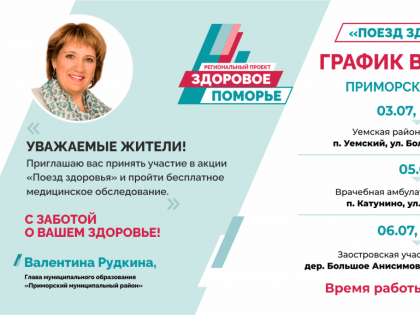 «Поезд Здоровья» едет в Приморский район