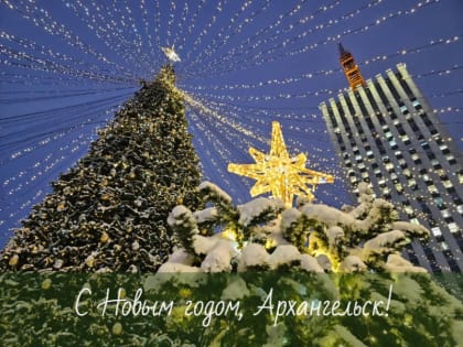 Дмитрий Морев поздравляет архангелогородцев с наступающим Новым годом