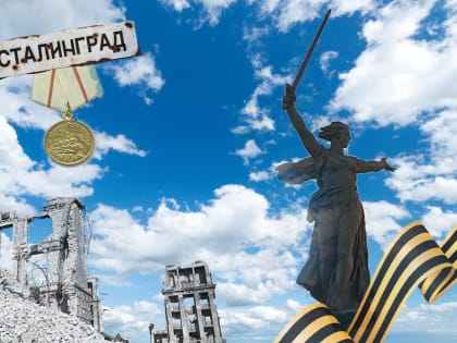 Немеркнущая слава Сталинграда