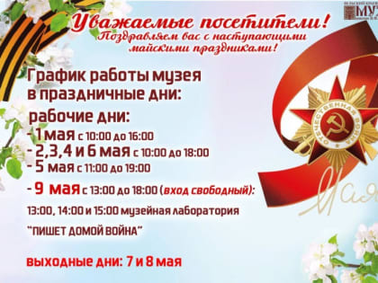 ВЕЛЬСКИЙ МУЗЕЙ ПРИГЛАШАЕТ НА МАЙСКИЕ ПРАЗДНИКИ!