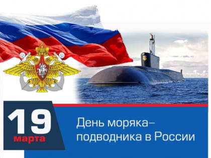 Игорь Арсентьев поздравил моряков-подводников с профессиональным праздником