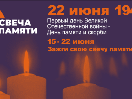 Всероссийская онлайн-акция «Свеча памяти-2023» уже стартовала!