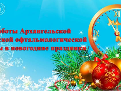 Режим работы в новогодние праздники