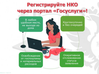 Процесс регистрации некоммерческих организаций становится быстрее и удобнее