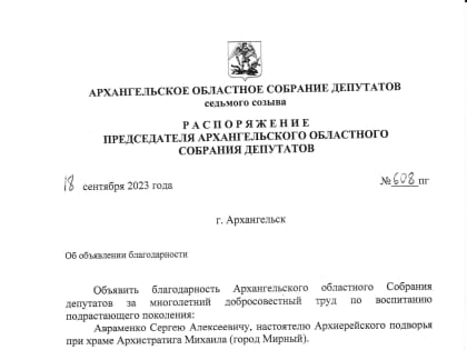 Областное собрание депутатов благодарит настоятеля храма города Мирного за добросовестный труд