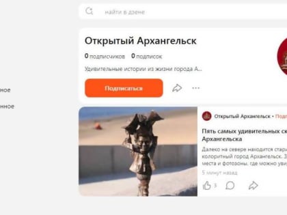 Администрация Архангельска создала дзен-канал
