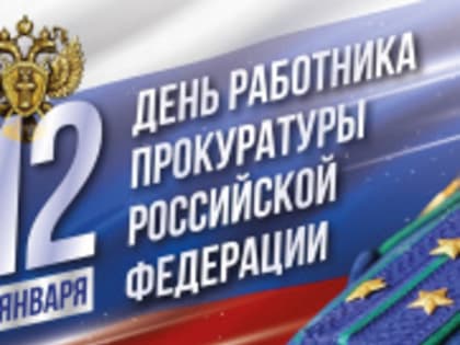 День работника Прокуратуры РФ!