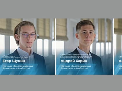 12 выпускников школ признаны «Золотой надеждой Архангельской области»
