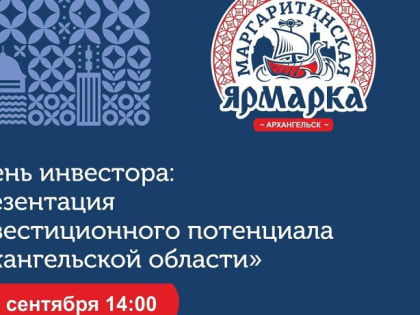 Маргаритинка-2022: в рамках деловой программы в Архангельске представят проекты для инвестиций