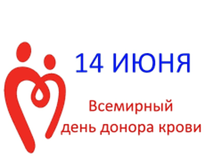 С Днем донора!