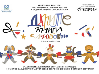 Седьмая общероссийская акция «Дарите книги с любовью»
