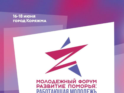 В Коряжме с 16 по 18 июня пройдёт форум работающей молодежи