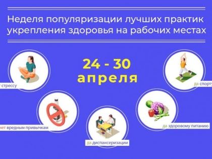 Неделя популяризации лучших практик укрепления здоровья на рабочих местах