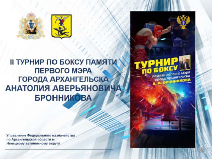 В столице Поморья завершился турнир по боксу памяти первого мэра Архангельска Анатолия Бронникова