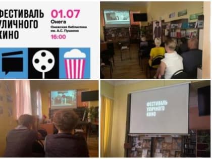 Онежане выбрали лучшее уличное кино