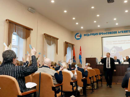 Прошло заседание XVII Совета Федерации профсоюзов Архангельской области