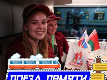 Школьников приглашают в поездку на «Поезде памяти»