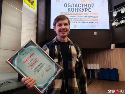 Редакцию 29.RU выделили из всех местных СМИ «за гражданскую позицию», а фотографа наградили за кадры