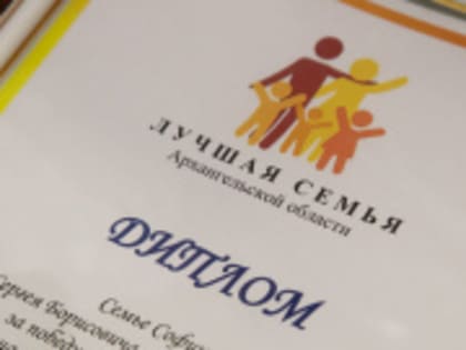 Приглашаем принять участие в конкурсе «Лучшая семья Архангельской области»