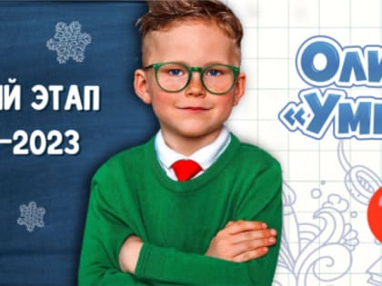 Приглашаем принять участие в Зимнем этапе 2022-2023  Всероссийской Олимпиады «Умники России»