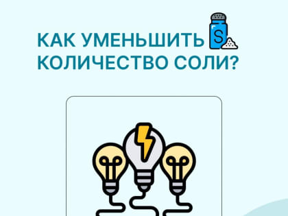 С 31 октября по 6 ноября проходит неделя снижения потребления поваренной соли
