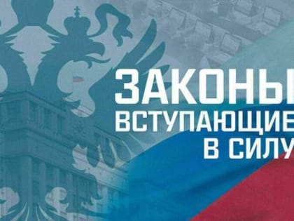 Законы, вступающие в силу в январе