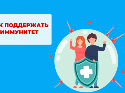 Как поддержать иммунную систему?