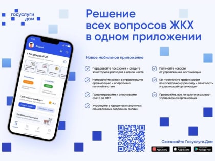 Как зарегистрироваться в новом мобильном приложении «Госуслуги.Дом»?