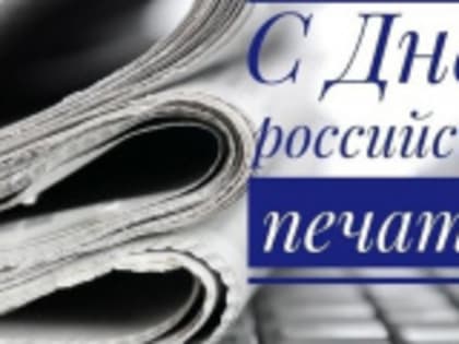 День Российской печати!