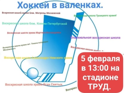 Епархиальная воскресная школа приглашает на «Поморские игры» 5 февраля