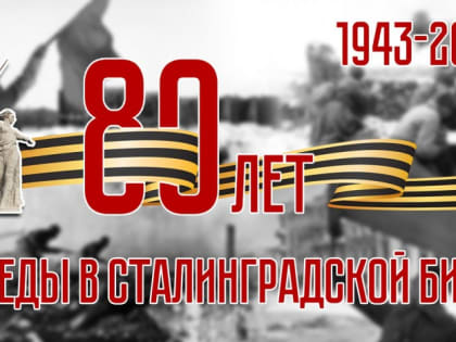 Северодвинцы могут проверить свои знания по истории Сталинградской битвы