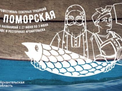 В Архангельске в конце июня стартует гастрофестиваль «Еда поморская»