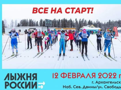 12 февраля жители Поморья примут участие в «Лыжне России-2022»