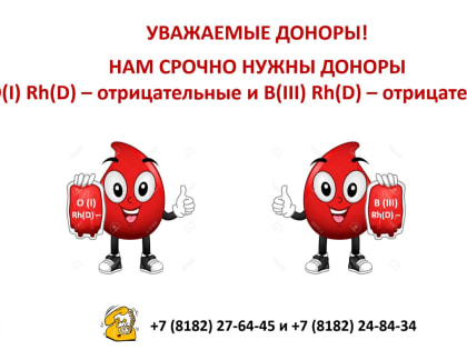 Архангельская станция переливания крови нуждается в помощи доноров