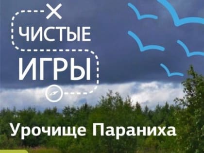 Открыта регистрация на «Чистые игры: урочище Параниха»