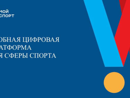 Спортивная сфера Архангельской области перейдет на единую цифровую платформу