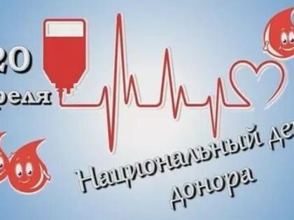 Национальный день донора