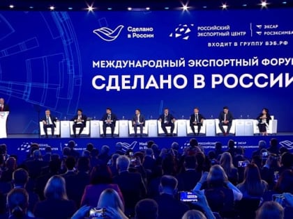 Открыта регистрация на главный экспортный форум «Сделано в России»