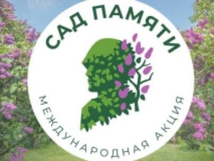 Онежский район присоединится к акции «Сад Памяти»