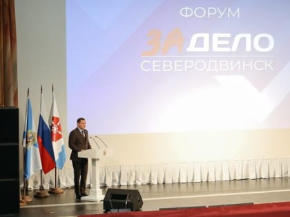 В Северодвинске состоялся форум общественного движения «За дело»