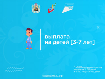 СоцЗащита29: выплата на детей [3-7 лет]