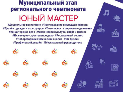 В Архангельске пройдёт чемпионат "Юный мастер"