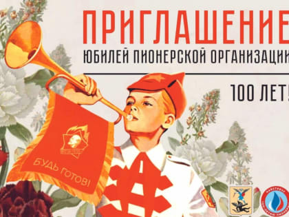 В Архангельске вышли на финишную прямую празднования 100- летия Всесоюзной пионерской организации имени В.И. Ленина